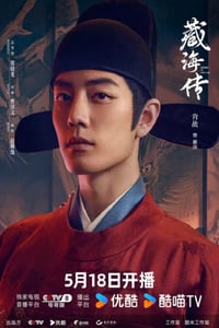 2025年国产大陆电视剧《藏海传》全40集