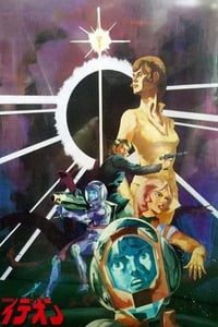 1982年日本经典动画片《传说巨神伊迪安 发动篇》蓝光日语中日双字