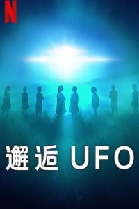 2023年美国纪录片《邂逅UFO》全4集