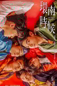 2023年中国台湾剧情片《环南时候》HD国语中字