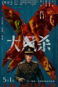 2025年国产7.0分犯罪片《大风杀》HD国语中英双字