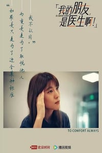 2024年国产大陆纪录片《我的朋友,是医生啊!》全18集