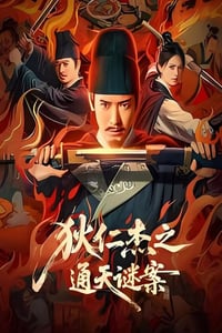 2025年国产悬疑片《狄仁杰之通天谜案》HD国语中字