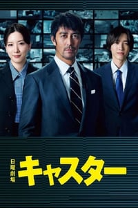 2025年日本电视剧《主播》连载至09