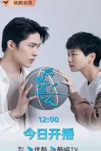 2025年国产大陆电视剧《燃烧吧!篮朋友》连载至06
