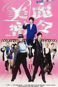 2010年中国香港经典喜剧片《美丽密令》HD国粤双语中字