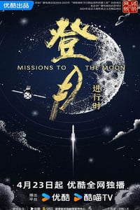 2025年国产大陆纪录片《登月·进行时》全6集