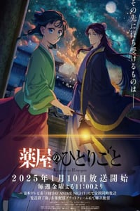 2025年日本动漫《药屋少女的呢喃 第二季》连载至22