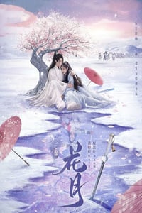 2025年国产大陆电视剧《花月》连载至10