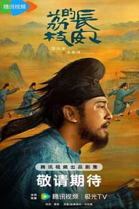 2025年国产大陆电视剧《长安的荔枝》连载至01