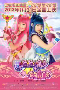 2013年国产经典奇幻片《巴啦啦小魔仙》HD国语中字