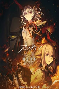 2025年日本动漫《明日方舟:焰烬曙明 国语版》连载至01
