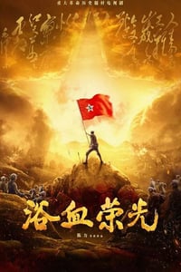 2025年国产大陆电视剧《浴血荣光》连载至02