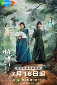 2025年国产大陆电视剧《将军家的小儿子》连载至06