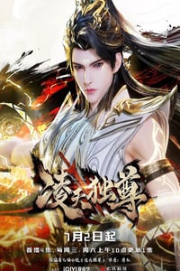 2025年国产动漫《凌天独尊》连载至04