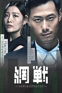 2018年中国香港剧情片《网战》HD粤语中字
