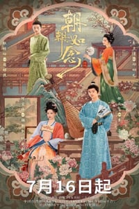 2025年国产大陆电视剧《朝朝如念》连载至07