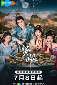 2025年国产大陆电视剧《贤婿》连载至08