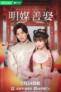 2025年国产大陆电视剧《明媒善娶》连载至08