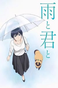 2025年日本动漫《雨天遇见狸》连载至01