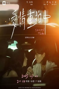 2025年中国台湾电视剧《爱情重拍中》连载至05