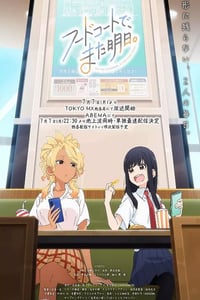 2025年日本动漫《美食广场里的女高中生们在说啥》连载至01