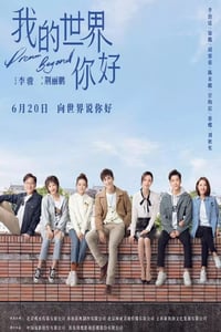 2025年国产大陆电视剧《我的世界你好》连载至04