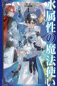 2025年日本动漫《水属性魔法使》连载至01