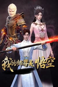 2025年国产动漫《我的师尊是悟空》连载至10