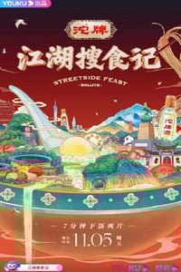 2021年国产大陆纪录片《江湖搜食记》全30集