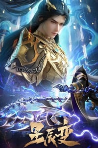 2025年国产动漫《星辰变 第六季》连载至18