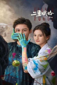 2025年国产大陆电视剧《二重赋格》连载至07