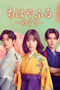 2025年日本电视剧《花牌情缘:巡》连载至01