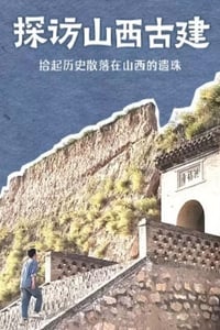 2024年国产大陆纪录片《探访山西古建》全10集