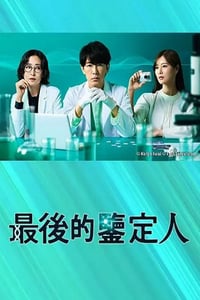 2025年日本电视剧《最后的鉴定人》连载至01