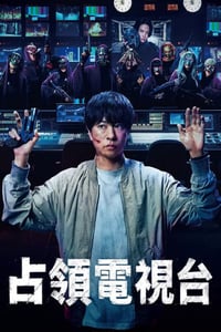 2025年日本电视剧《占领电视台》连载至01