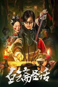 2025年国产悬疑片《白云斋怪话》HD国语中字