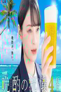 2025年日本电视剧《晚酌的流派4~夏篇~》连载至02