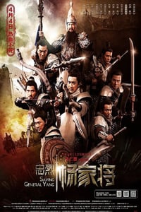 2013年中国香港经典战争片《忠烈杨家将》蓝光国粤双语中字