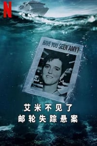 2025年美国纪录片《艾米不见了: 邮轮失踪悬案》连载至03