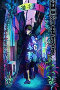 2025年日本动漫《禁止入內的鼹鼠》连载至01