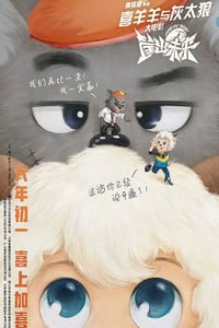 2022年国产动画片《喜羊羊与灰太狼之筐出未来》HD国粤双语双字