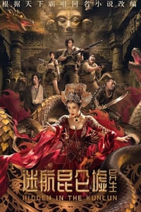 2025年国产科幻片《迷航昆仑墟:异生》HD国语中英双字