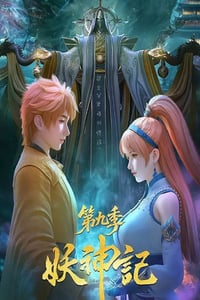 2025年国产动漫《妖神记 第九季》连载至04