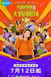 2025年国产大陆电视剧《大妈的世界3:大妈闯职场》连载至15