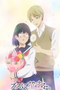 2025年日本动漫《为丑女献上花束》连载至01