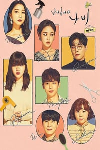 2022年韩国电视剧《飞起来吧蝴蝶》全16集