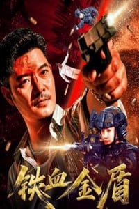 2025年国产犯罪片《铁血金盾》HD国语中字
