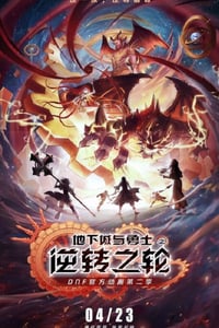 2020年国产大陆动漫《地下城与勇士·逆转之轮》全16集