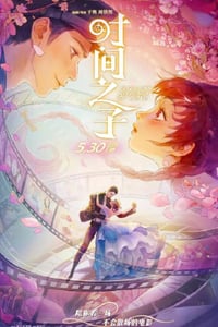 2025年国产动画片《时间之子》HD国语中字